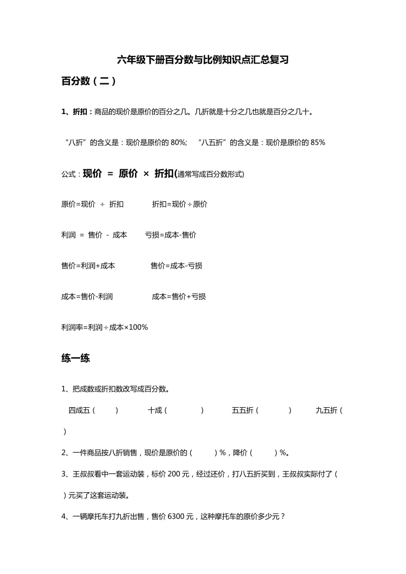 六年级下册百分数与比例知识点汇总复习.doc_第1页