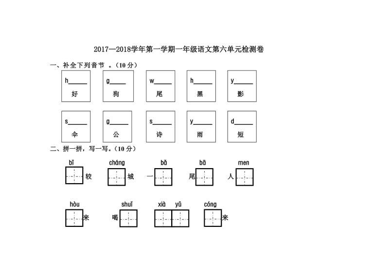 部编一年级上册语文试卷第六单元.doc_第1页