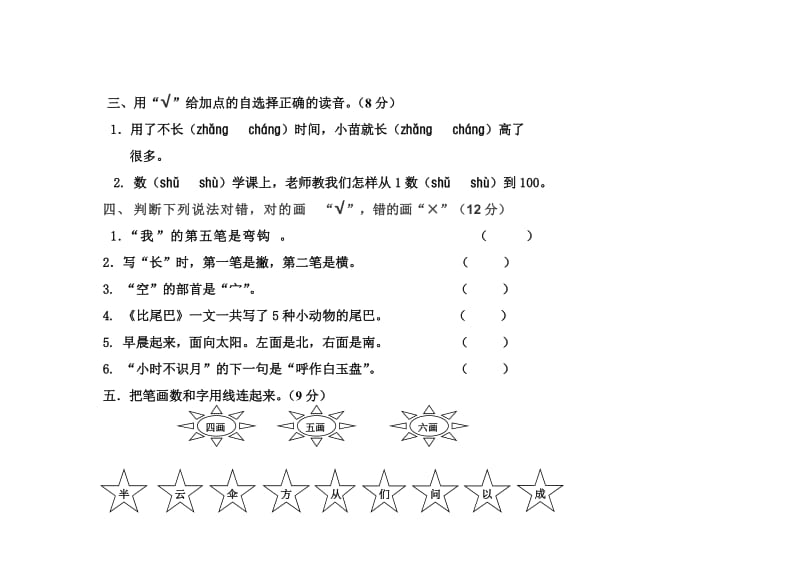 部编一年级上册语文试卷第六单元.doc_第2页