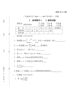 廣東海洋大學(xué)2016高數(shù)一期末考試A.doc