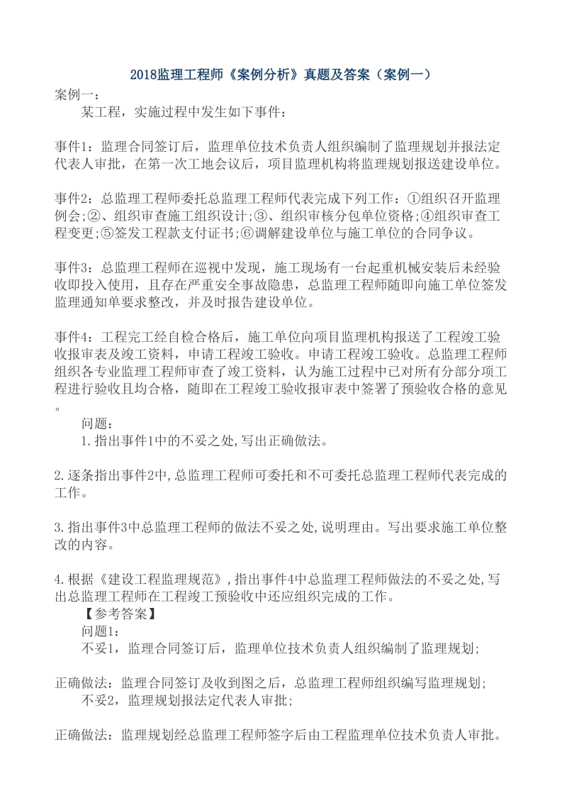 2018监理工程师案例分析真题及答案.doc_第1页