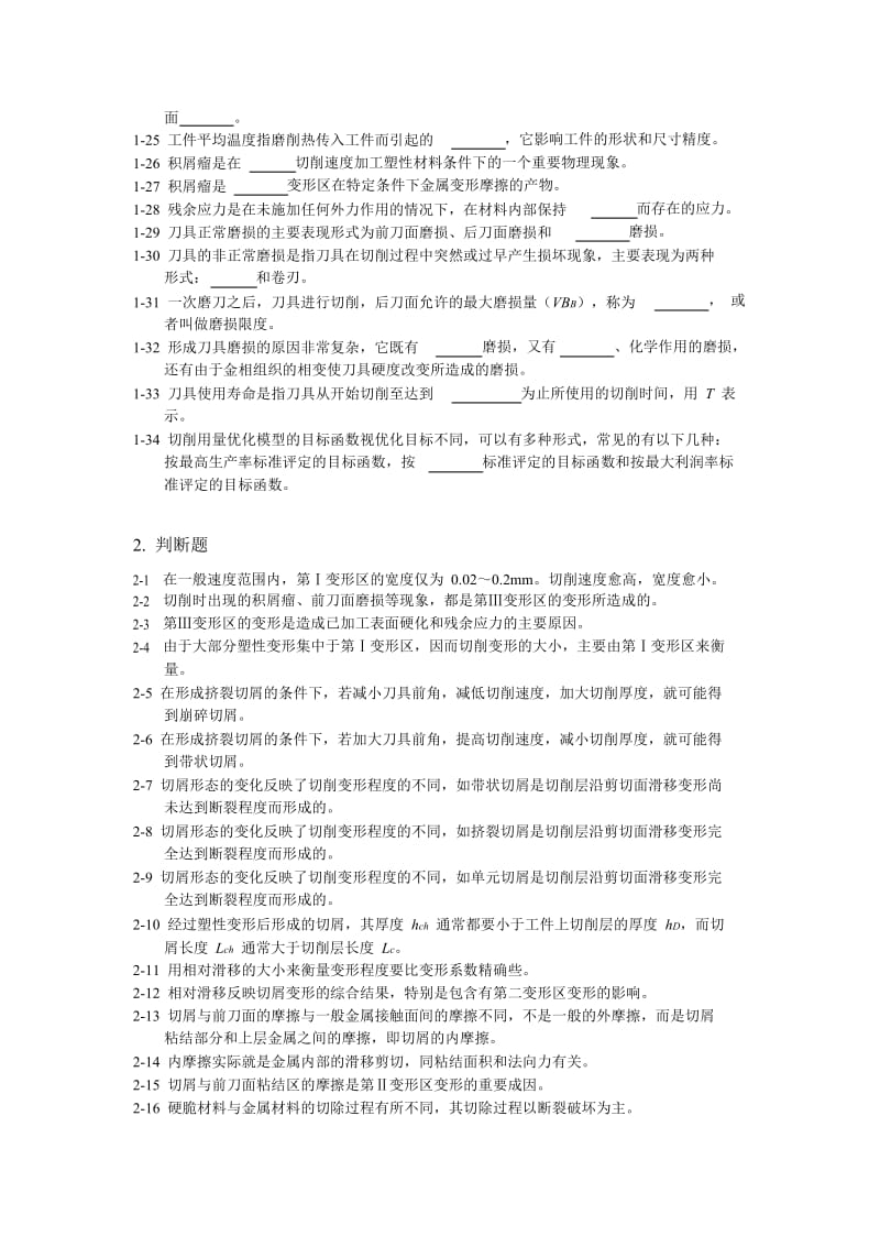 机械设计制造基础第二章练习题与答案.doc_第2页