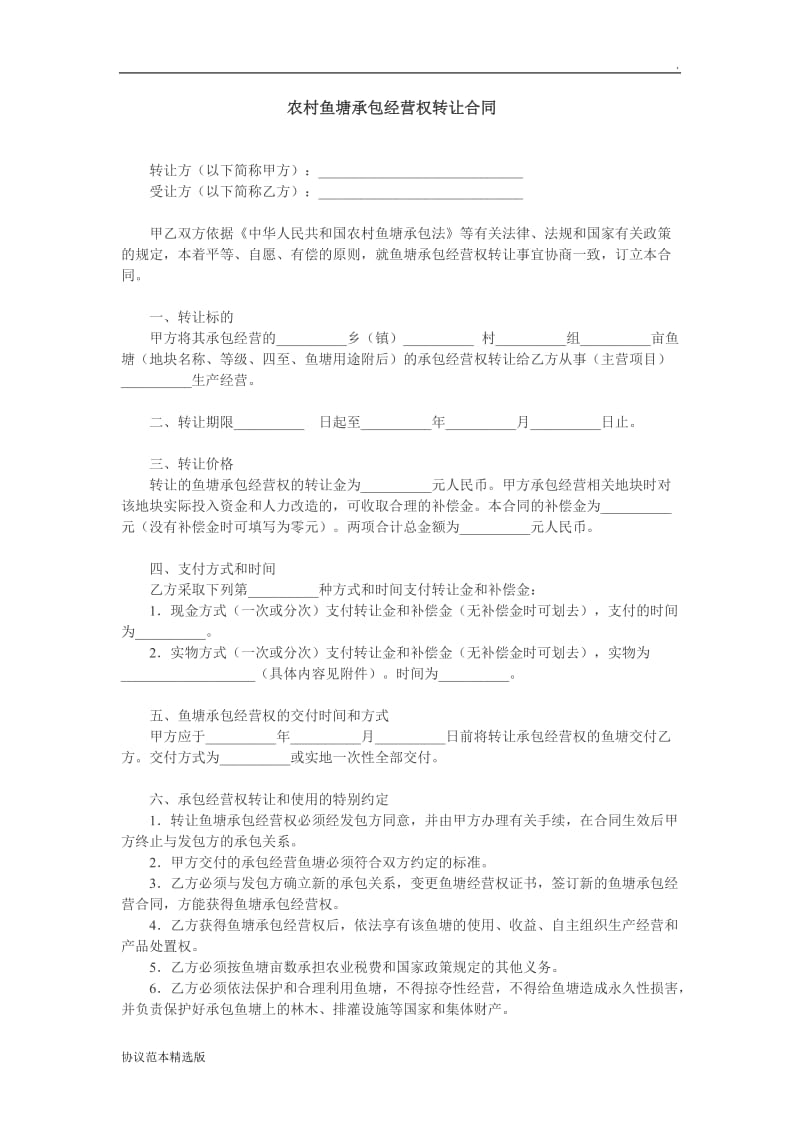 农村鱼塘承包经营权转让协议.doc_第1页