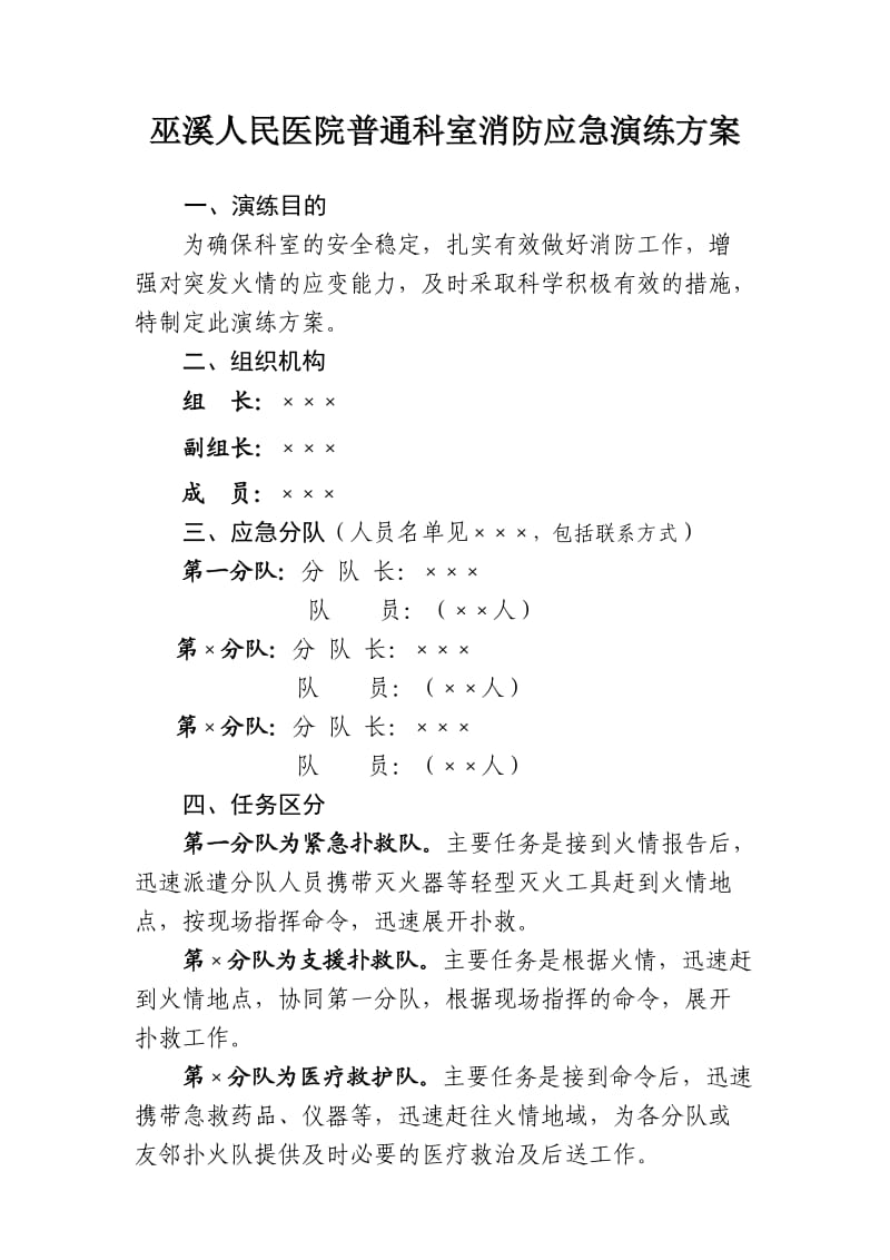 巫溪人民医院科室消防应急演练方案.doc_第1页