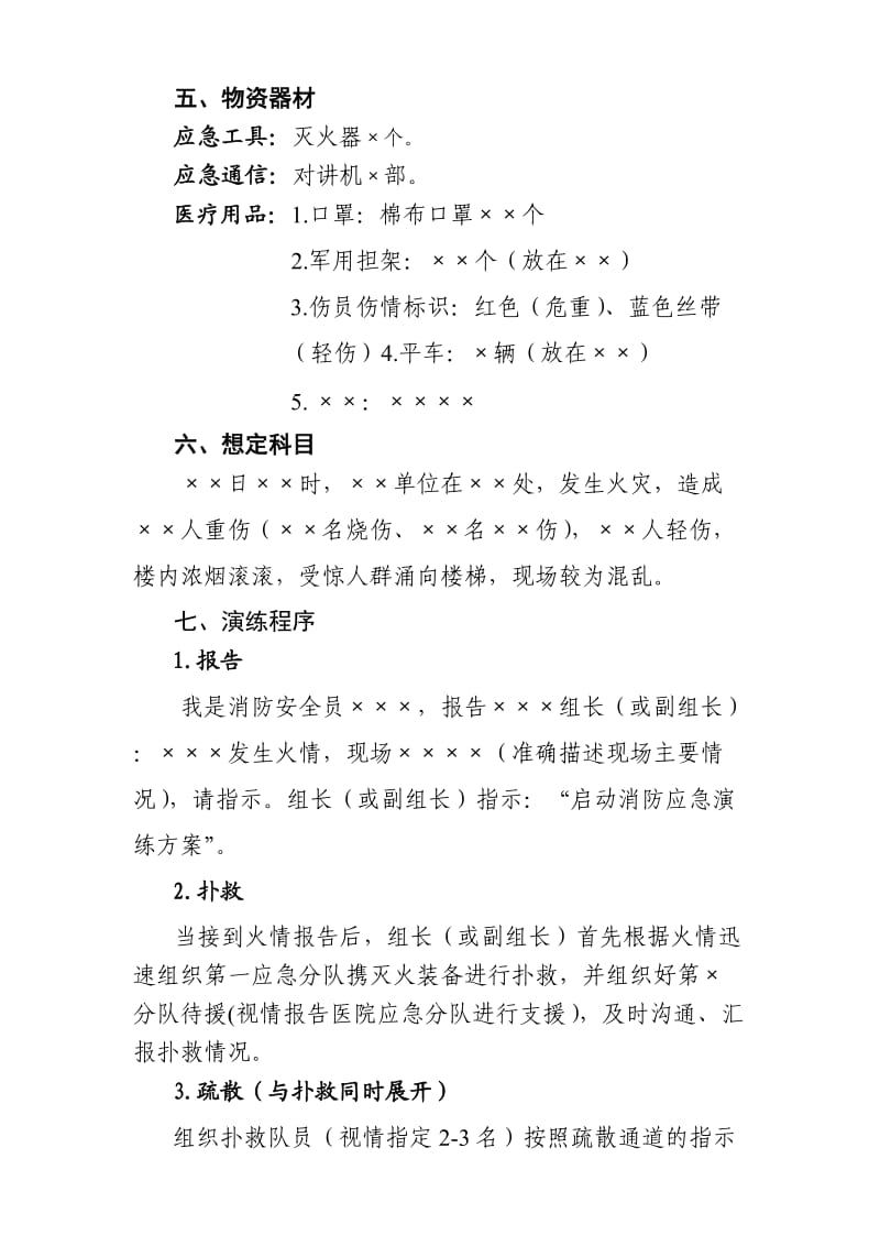 巫溪人民医院科室消防应急演练方案.doc_第2页