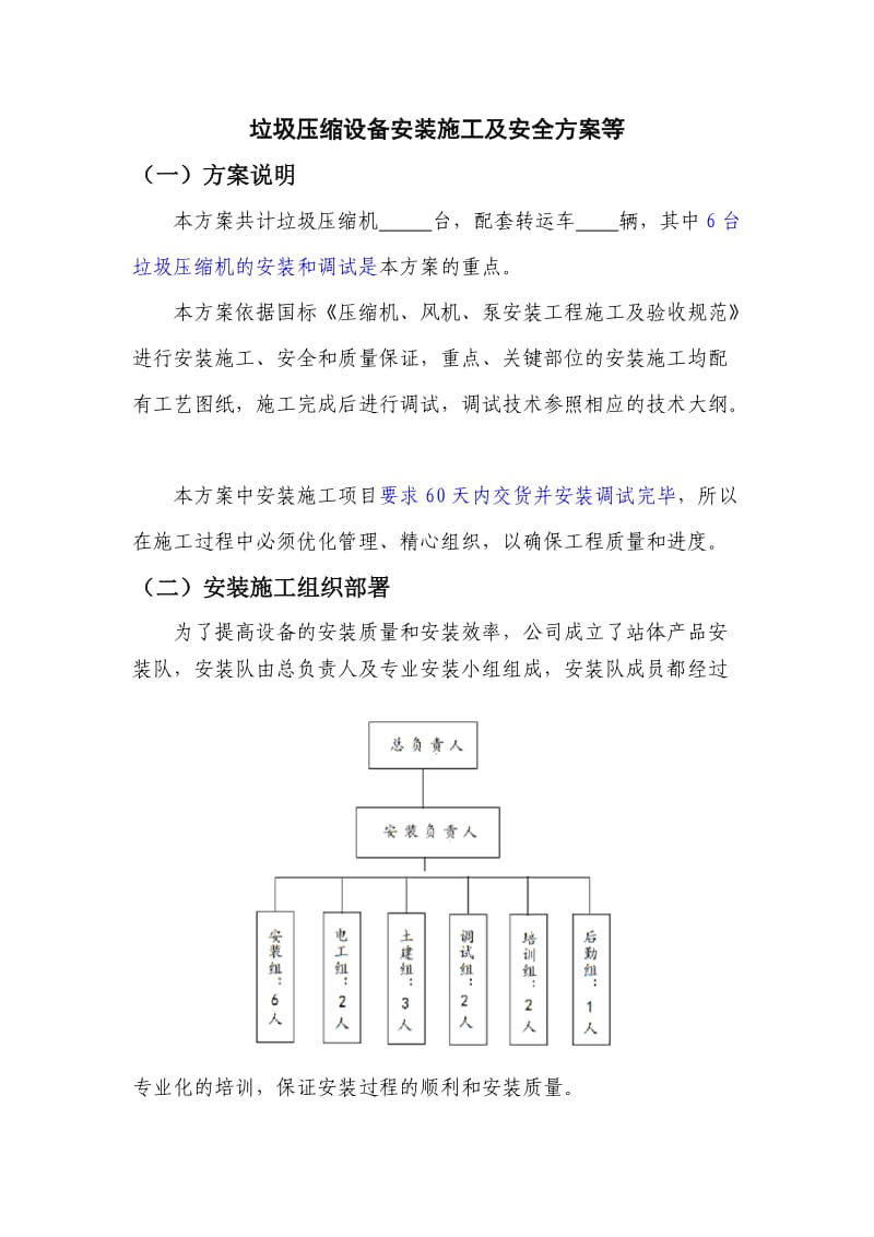 垃圾压缩设备安装施工及安全方案等.doc_第1页