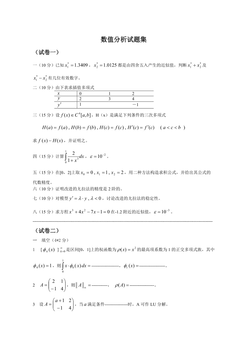 数值分析试题集.doc_第1页