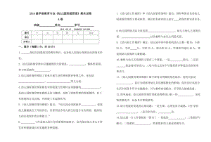 2014年學(xué)前教育專業(yè)《幼兒園班級管理》A試卷.doc