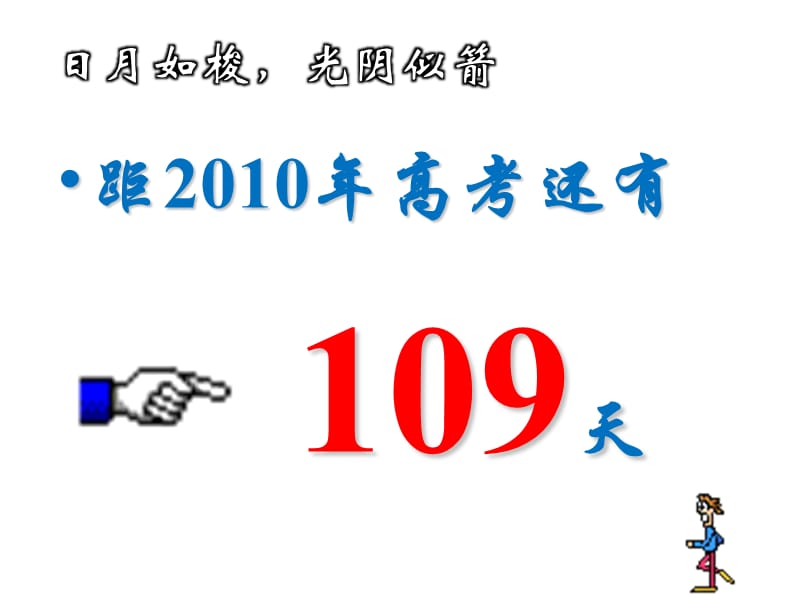 主题班会：.高三、冲刺高考篇心中有目标努力在今天成功在明天.ppt_第2页