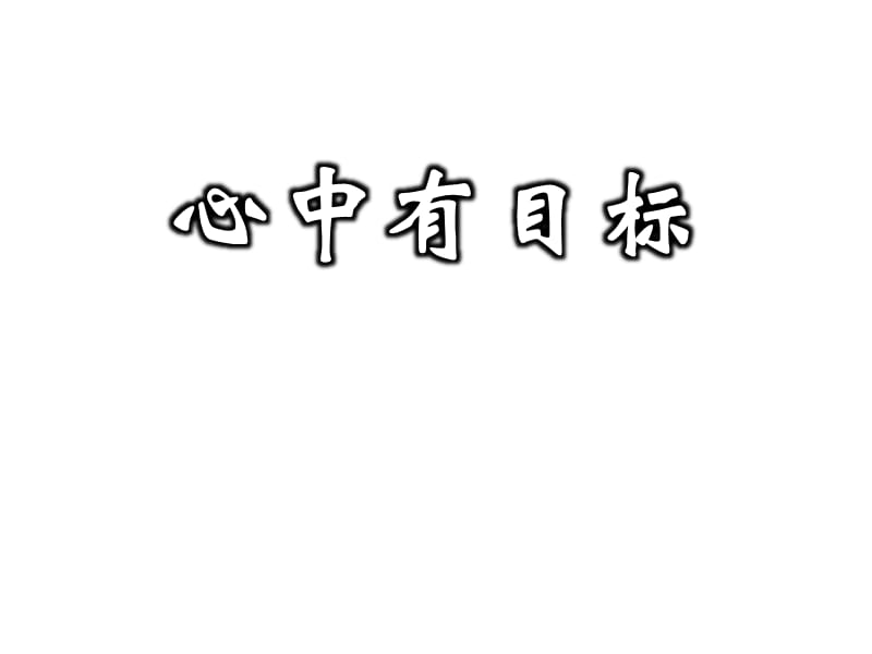 主题班会：.高三、冲刺高考篇心中有目标努力在今天成功在明天.ppt_第3页