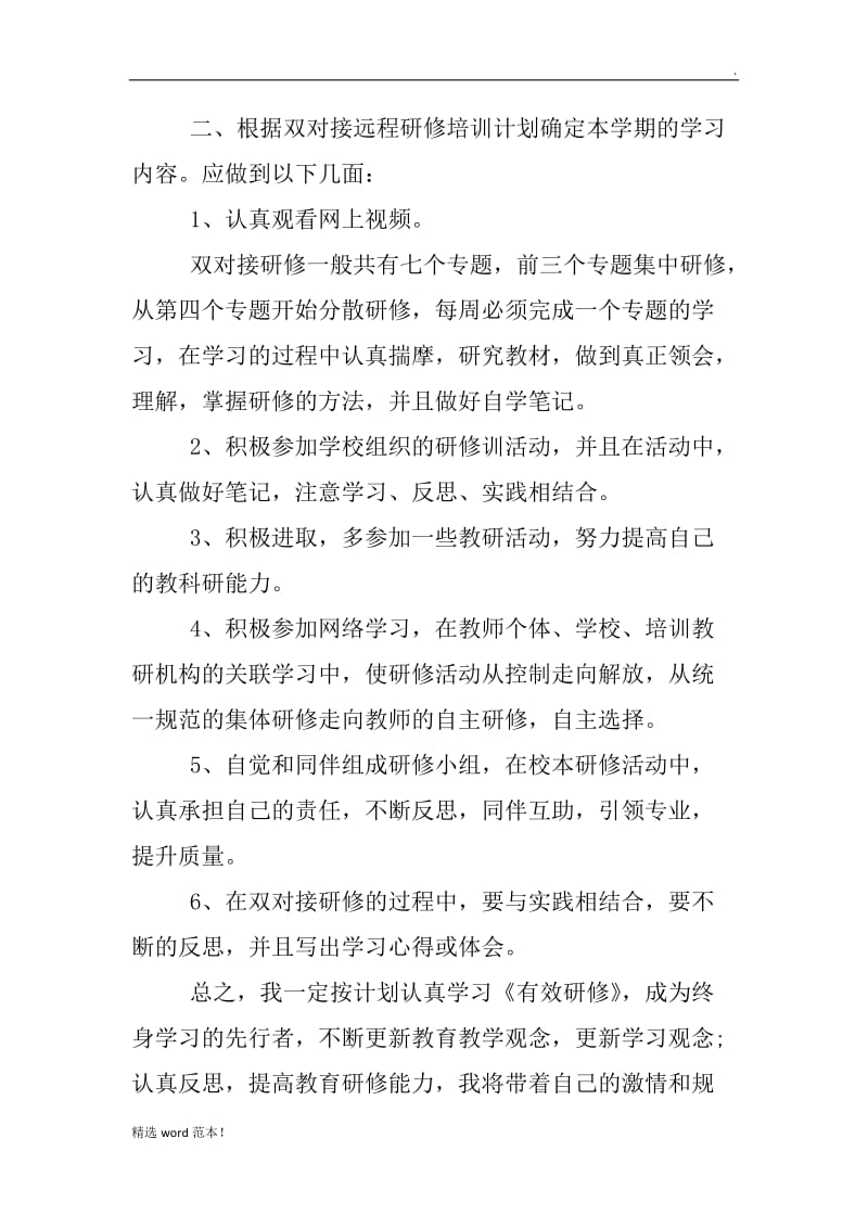 教师个人网络研修计划.doc_第2页