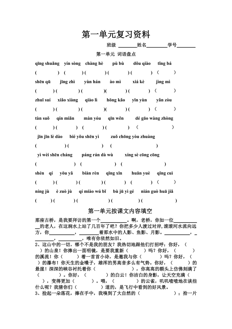 人教版六年级上册语文第一单元复习资料.doc_第1页