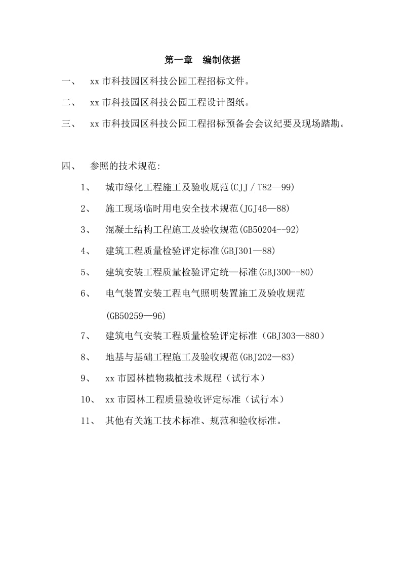 道路园林绿化施工组织设计方案.doc_第1页