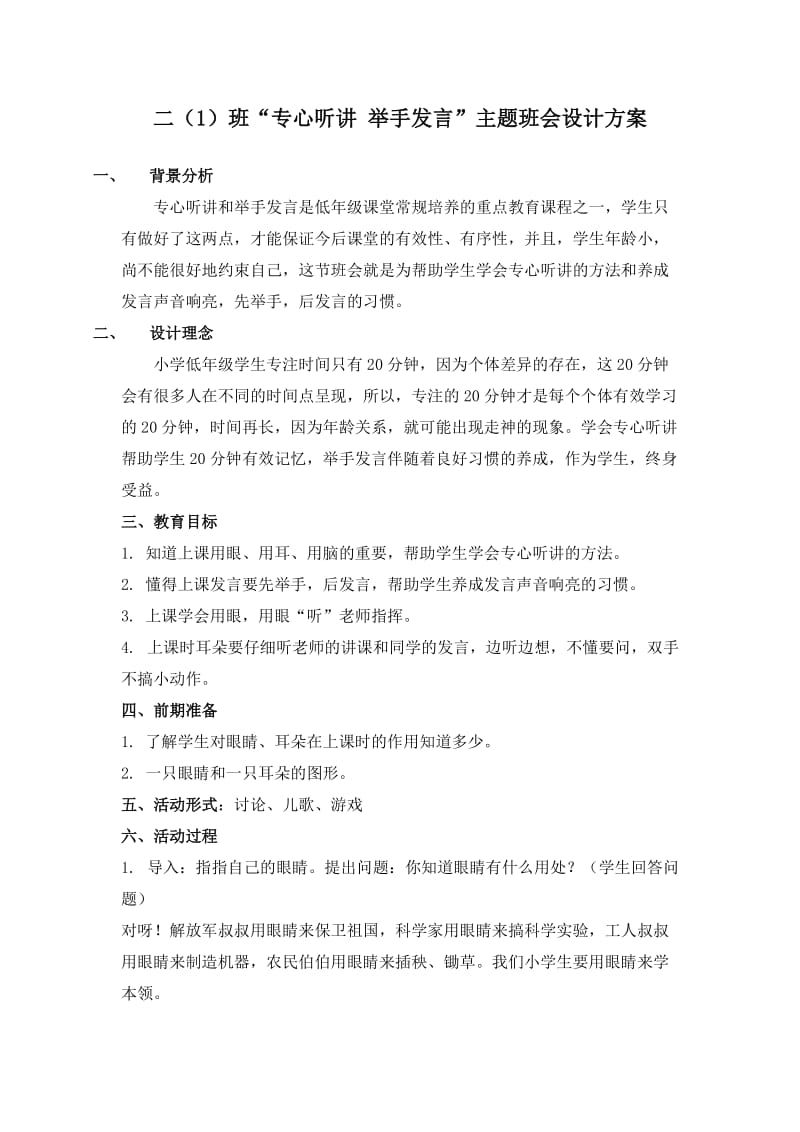 小学二年级“专心听讲举手发言”主题班会设计方案.doc_第1页