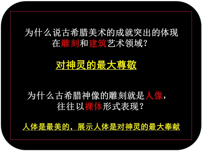 人教版高中美术外国美术鉴赏2西方古典艺术的发源地古希腊古罗马美术课件(共23张PPT)_第2页