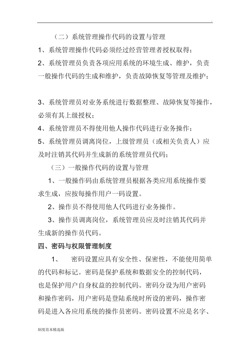 公司信息安全管理制度.doc_第2页