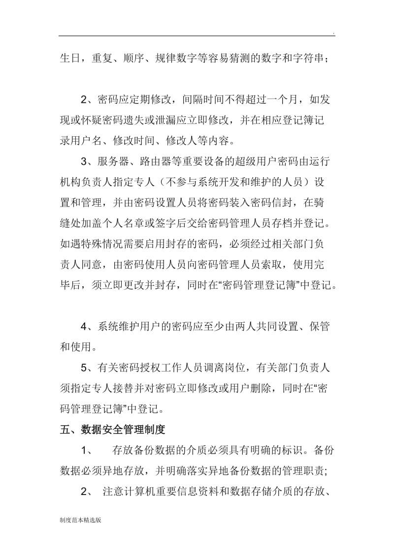 公司信息安全管理制度.doc_第3页