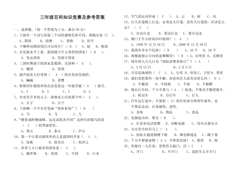 三年级百科知识竞赛及参考答案.doc_第1页