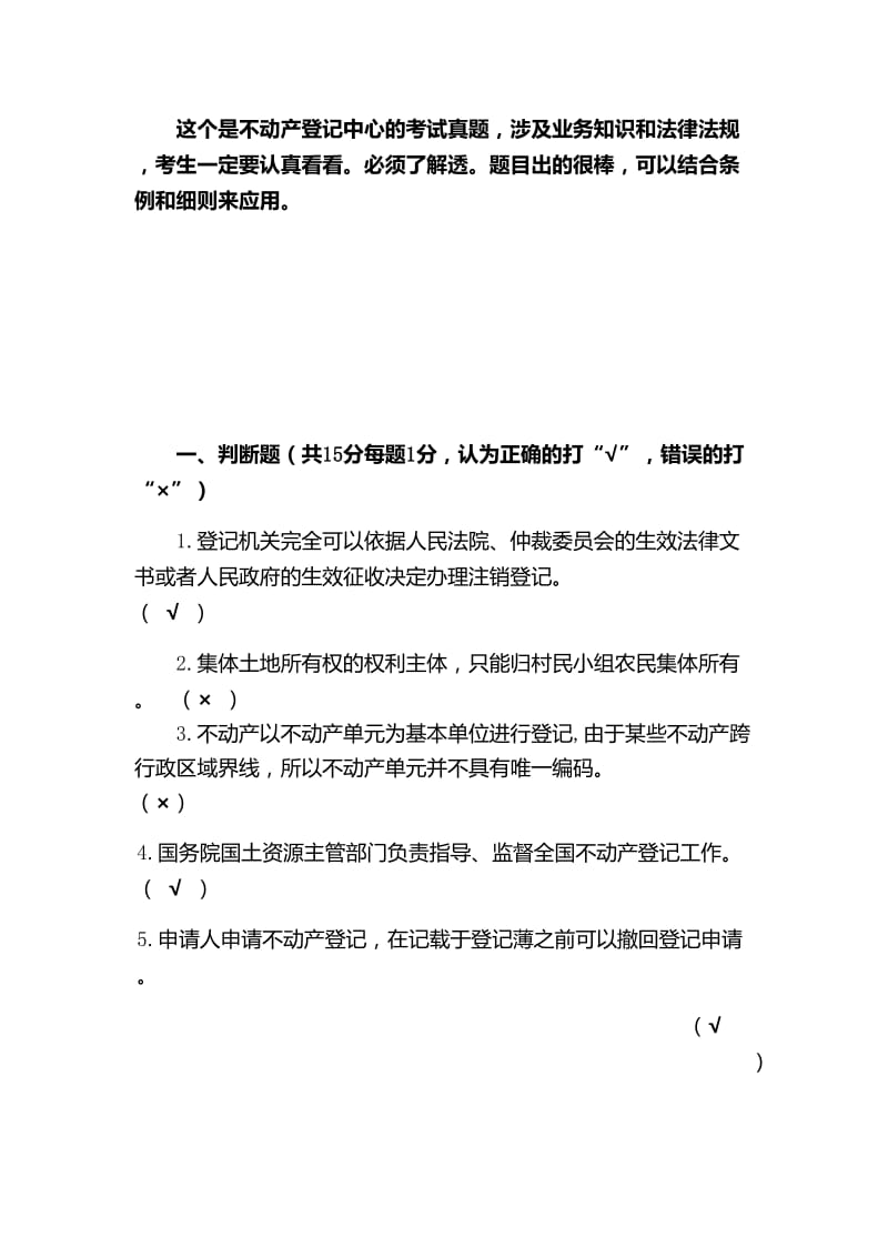 不动产登记考试真题业务知识讲解试题.doc_第1页