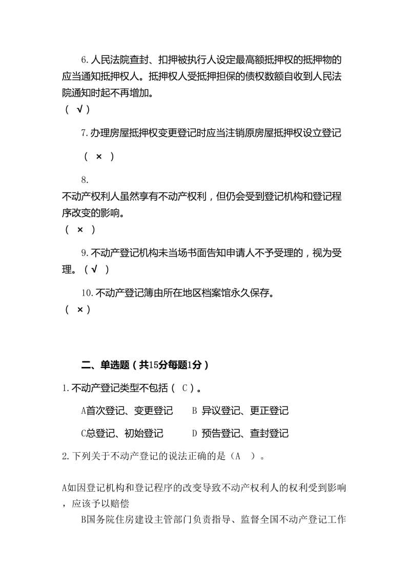 不动产登记考试真题业务知识讲解试题.doc_第2页