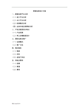 跨境電商營銷方案.doc