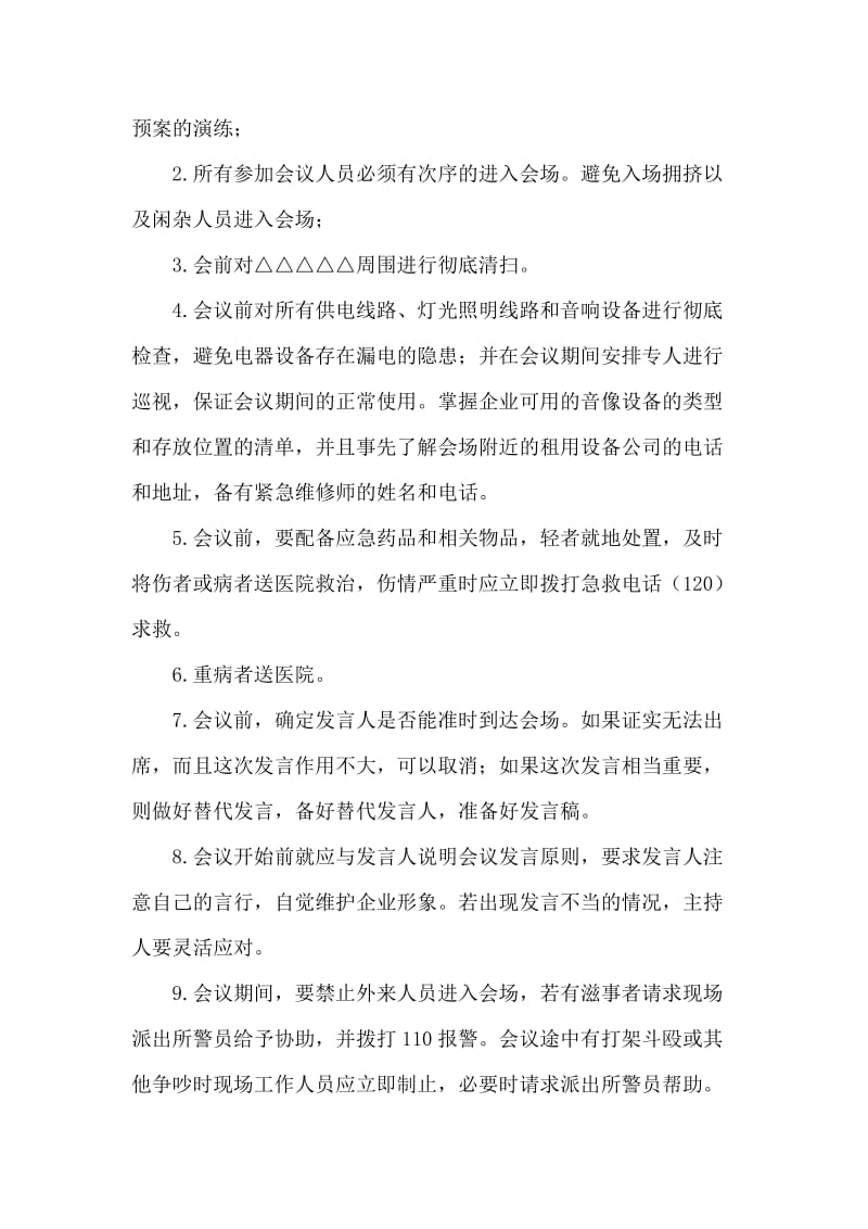 大型会议突发事件应急预案.doc_第2页