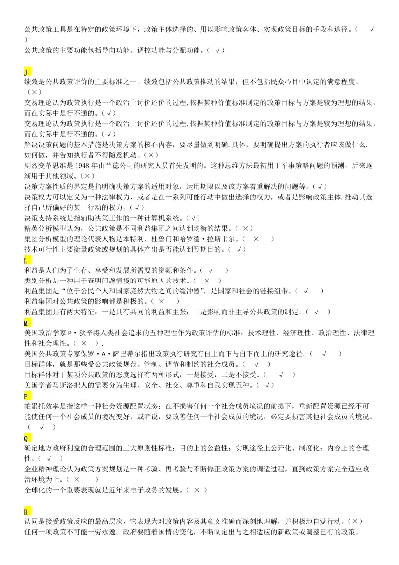 公共政策概论考试复习题-判断题.doc_第2页