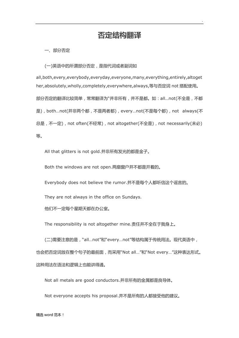 否定结构翻译.doc_第1页