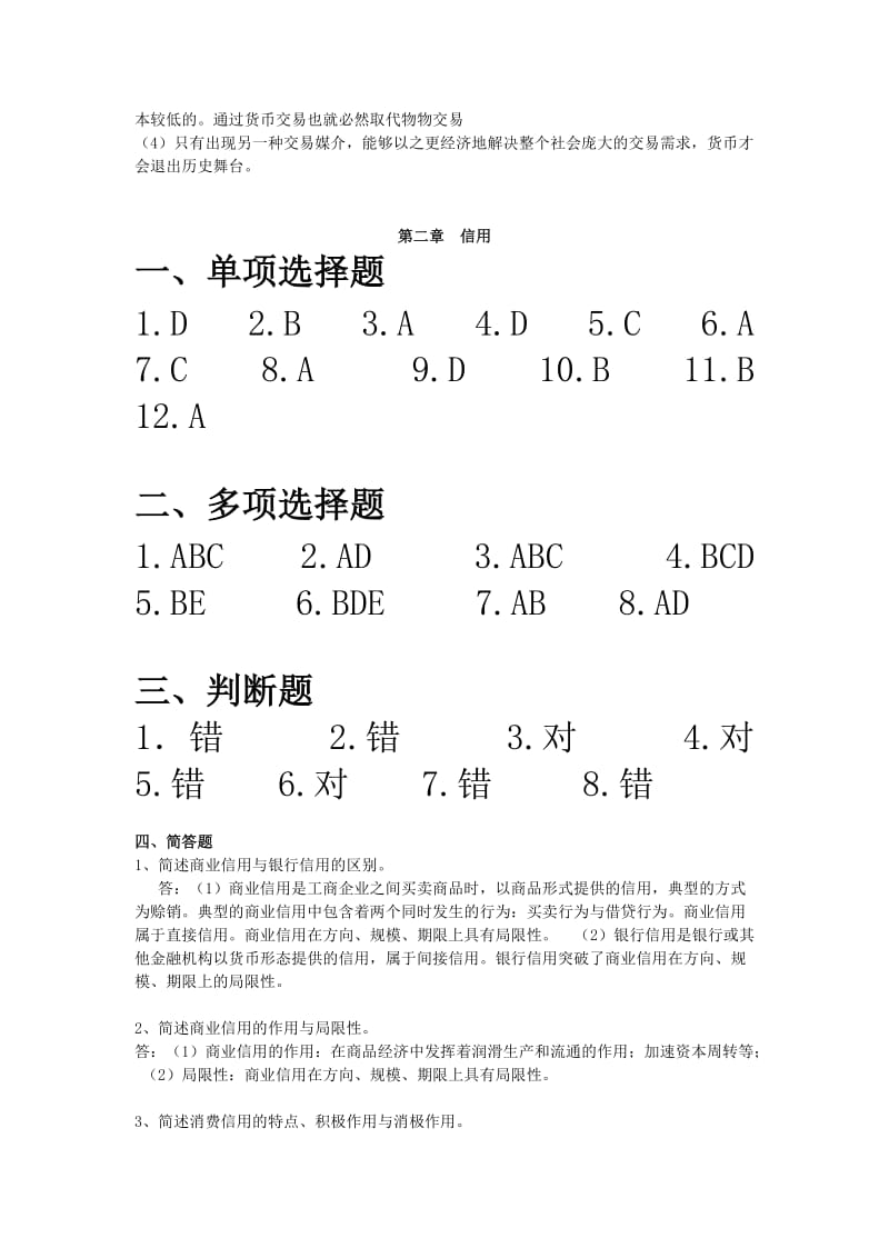 金融学第二版课后复习思考题参考答案.doc_第3页