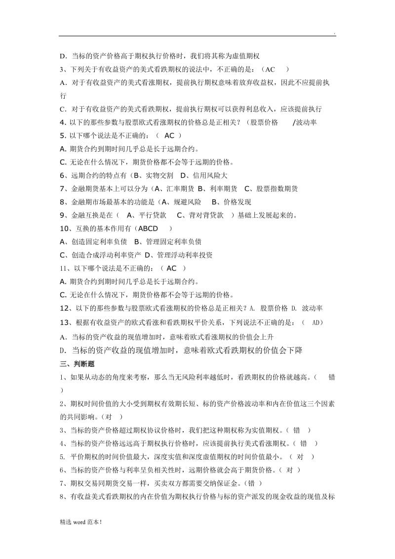 金融工程练习题及答案解析.doc_第2页