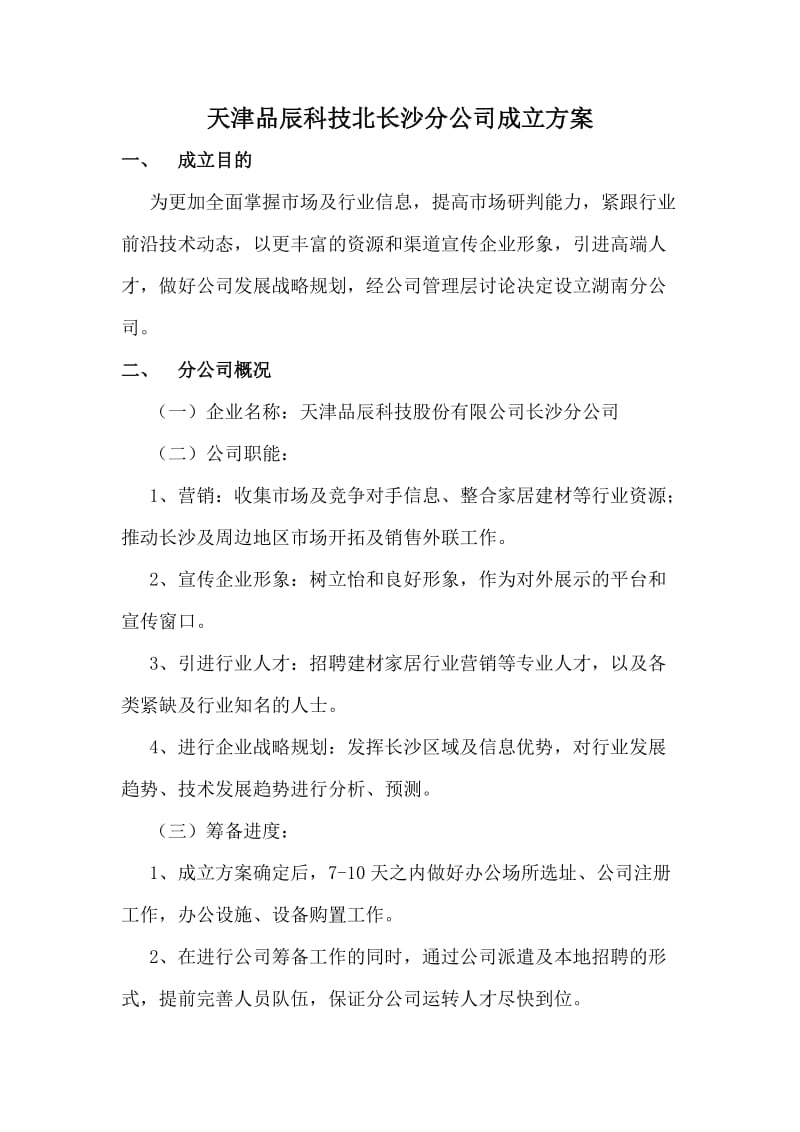 分公司成立方案.doc_第1页