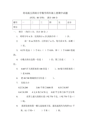 青島版五四制數(shù)學(xué)小學(xué)四年級(jí)上冊(cè)期中試題.doc