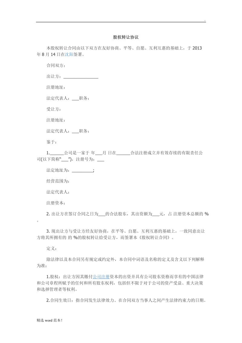 股权转让协议.doc_第1页