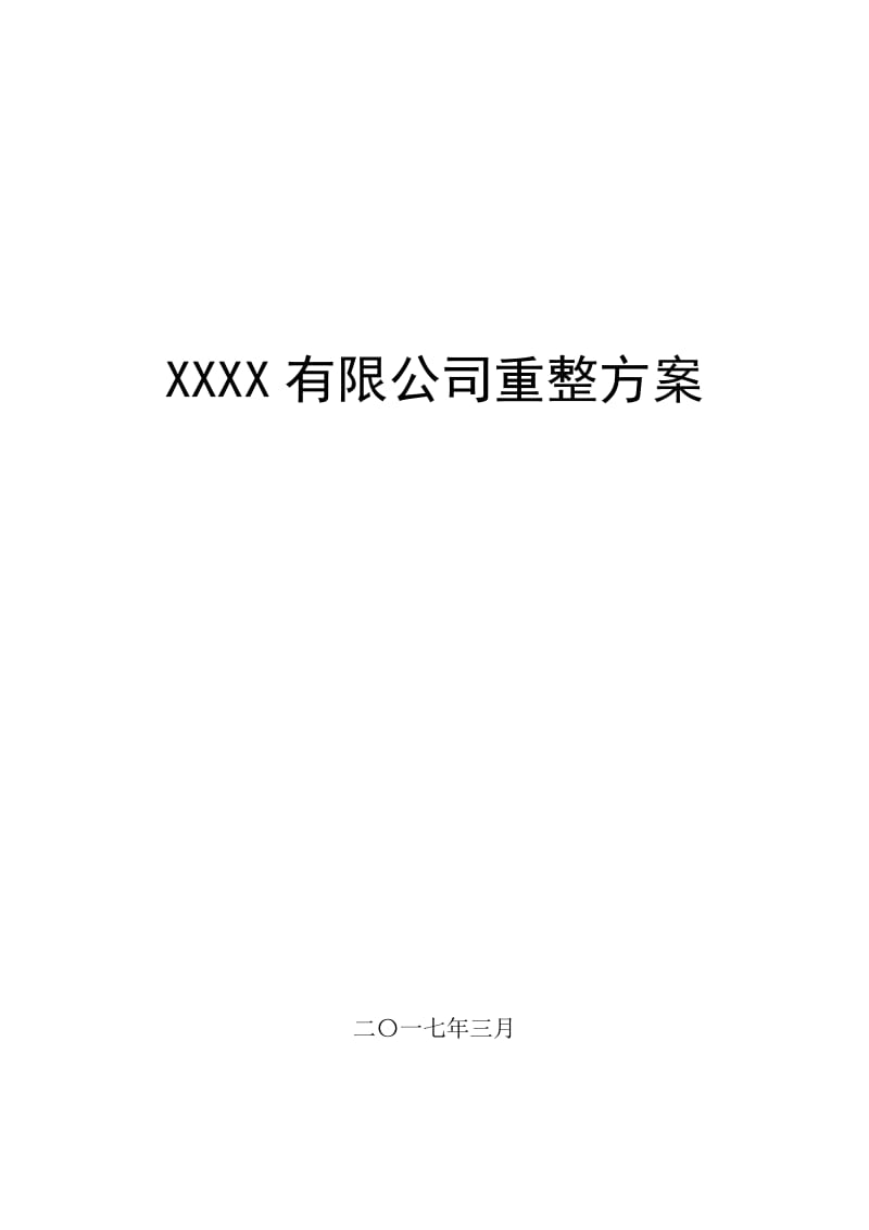 企业破产重整方案范本.doc_第1页