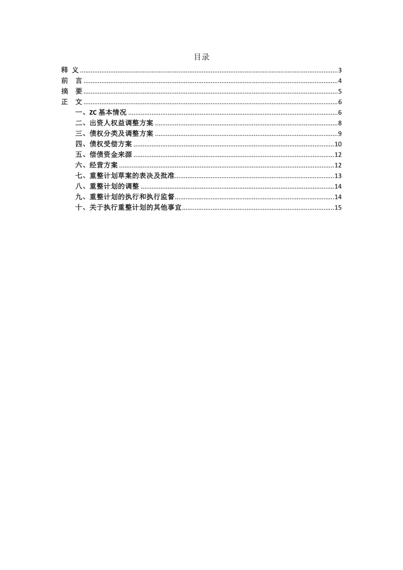 企业破产重整方案范本.doc_第2页