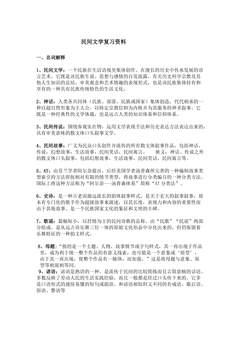 民间文学期末考试复习资料.doc_第1页