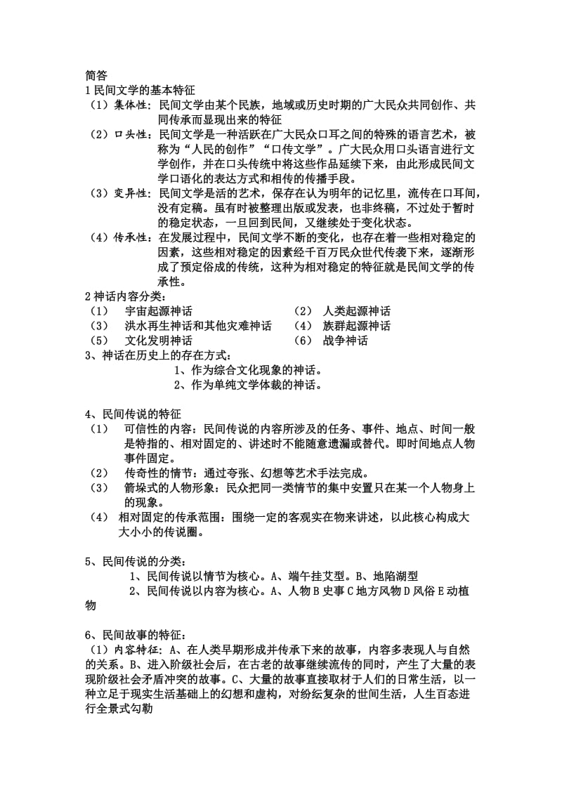 民间文学期末考试复习资料.doc_第2页