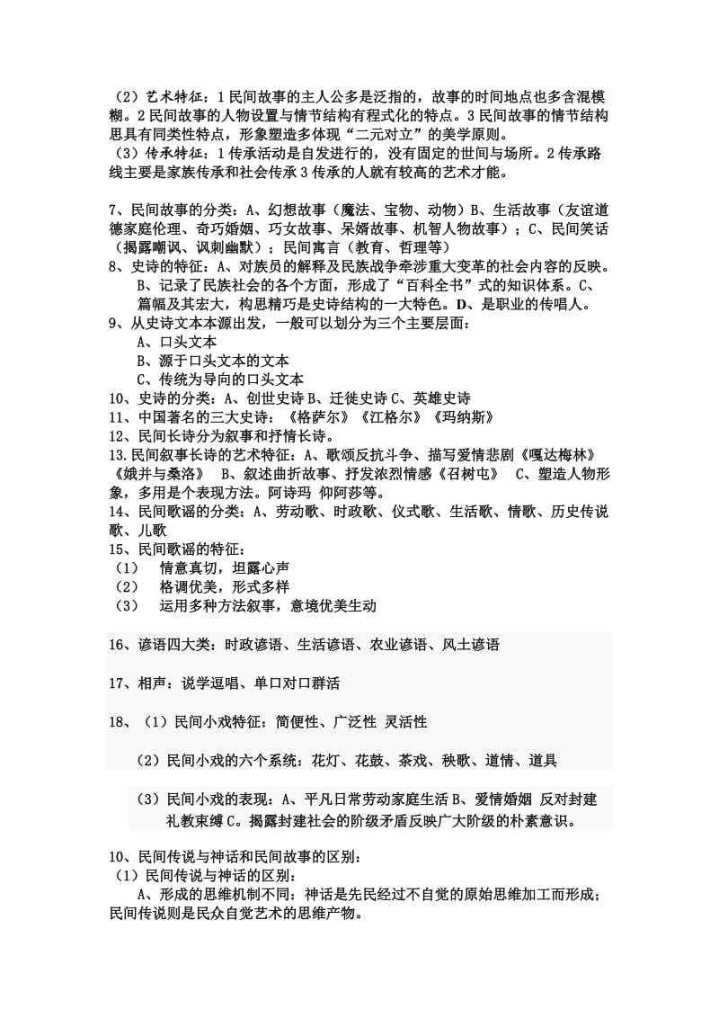 民间文学期末考试复习资料.doc_第3页