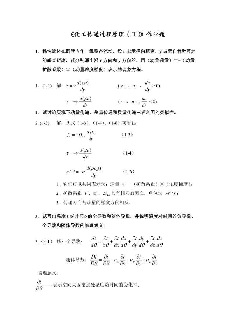 传递过程原理作业题和答案.doc_第1页