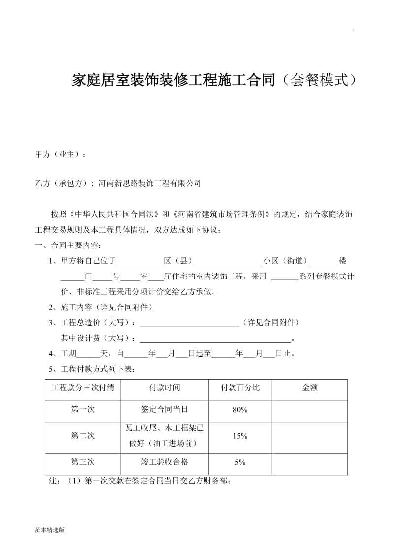 施工合同(套餐模式整装).doc_第2页