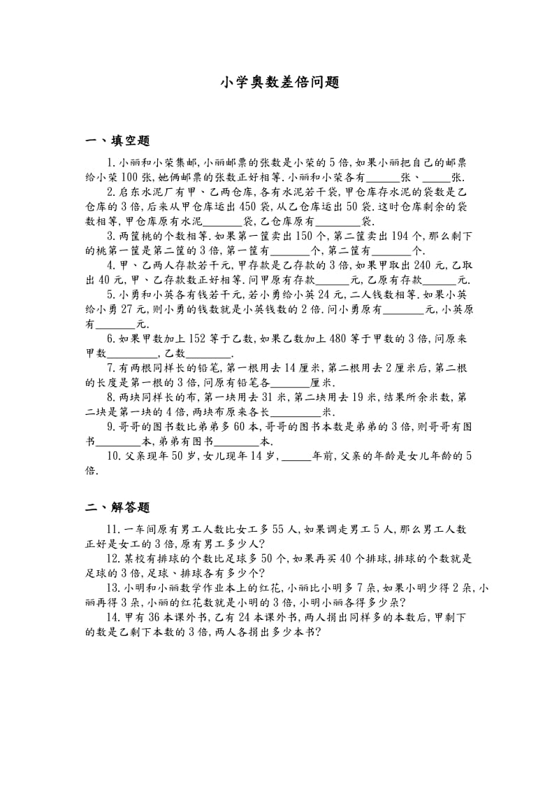 四年级奥数差倍问题练习卷和答案解析.doc_第1页