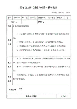 四年級道德與法治教案上冊.doc