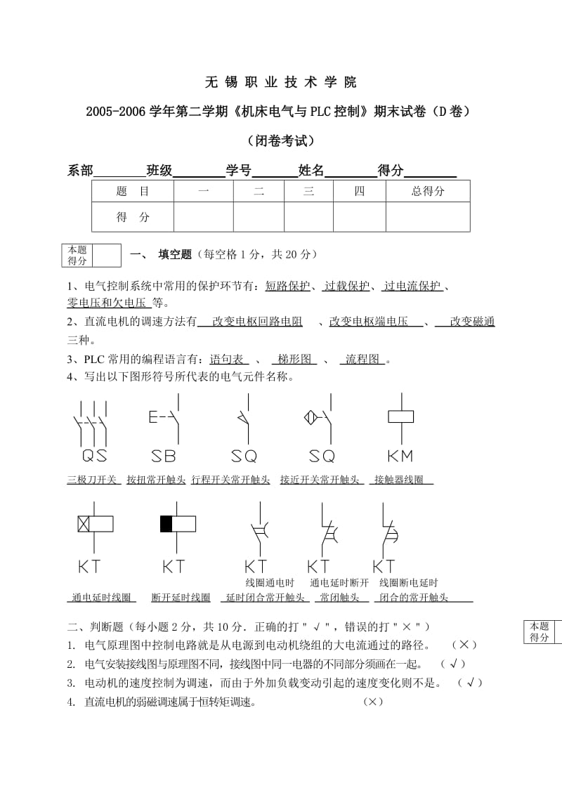 《机床电气与PLC控制》试题4有答案.doc_第1页