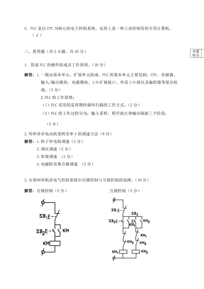 《机床电气与PLC控制》试题4有答案.doc_第2页