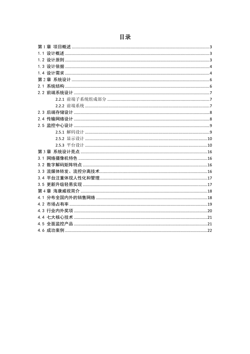 网络+NVR+解码器解决方案.doc_第2页