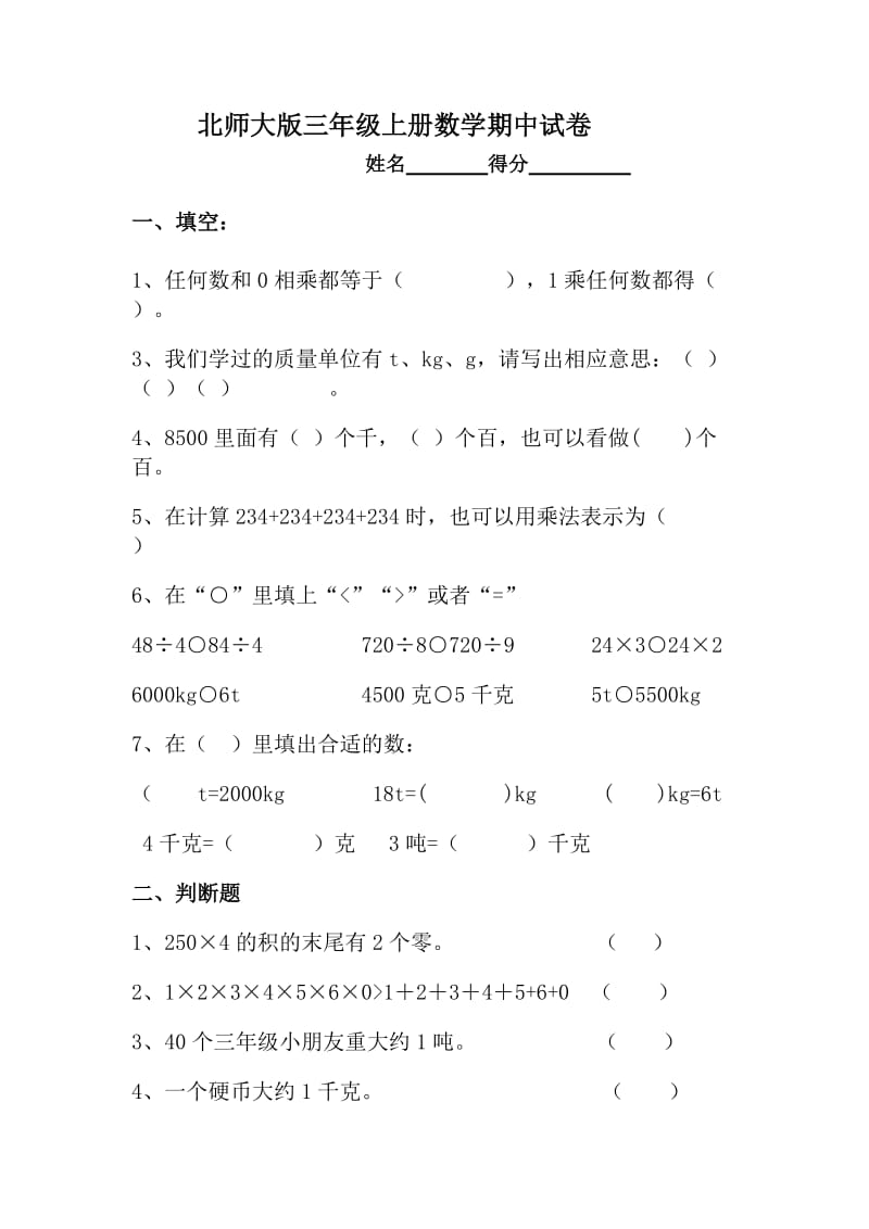 北师大版小学三年级上册数学期中测试题及答案.doc_第1页