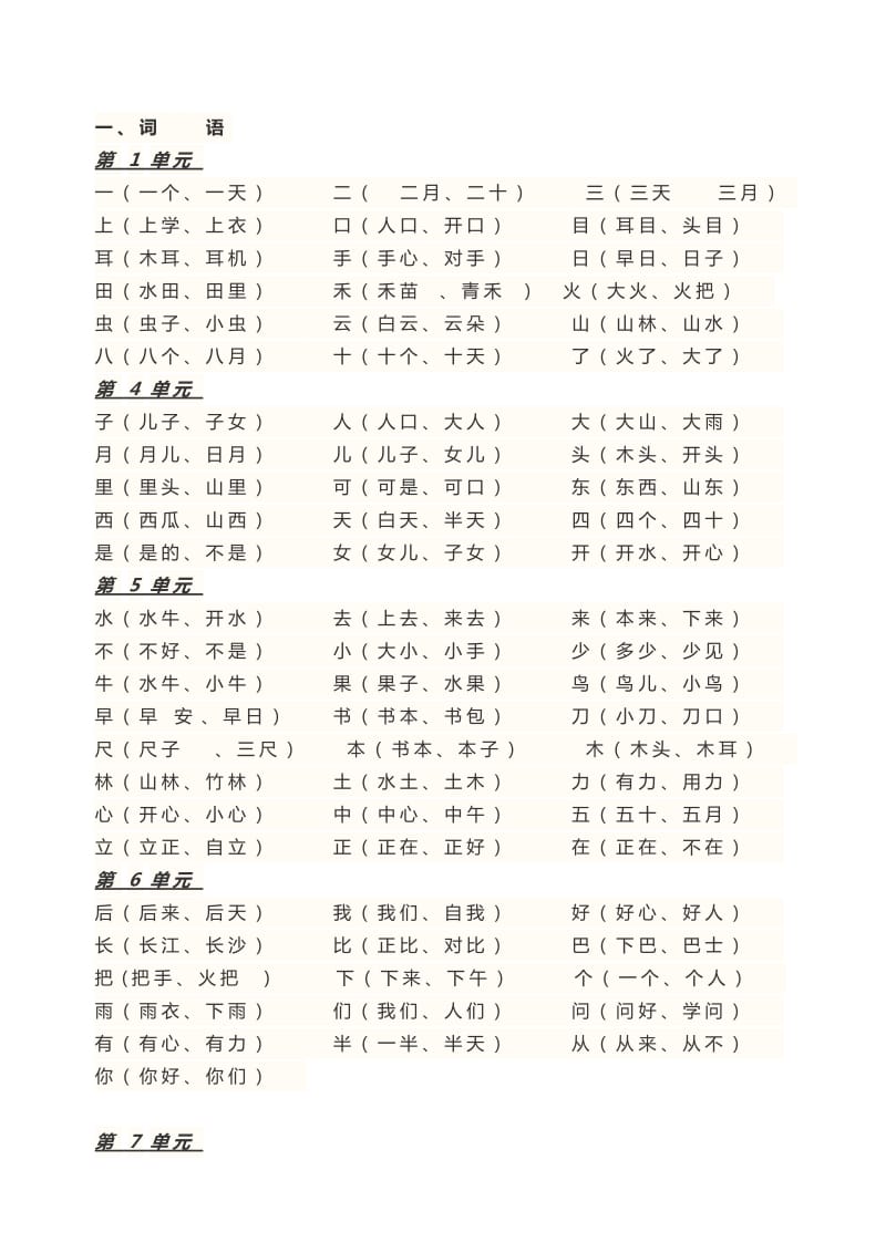 人教版一年级语文上册 生字 组词.doc_第1页