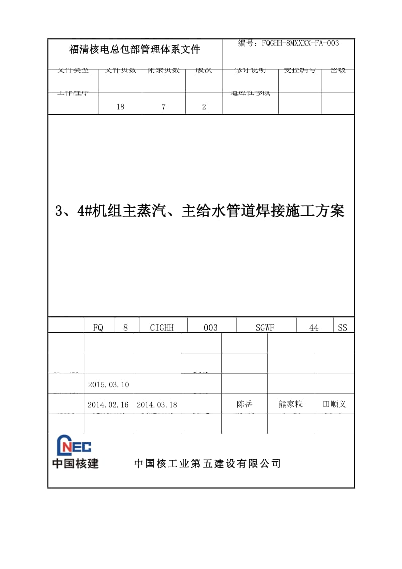 管道焊接施工方案.doc_第1页