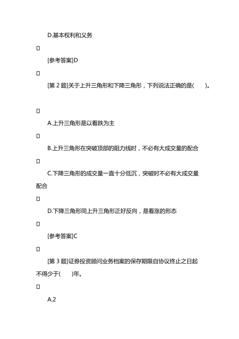 2016证券投资顾问业务模拟试题及答案.doc_第2页