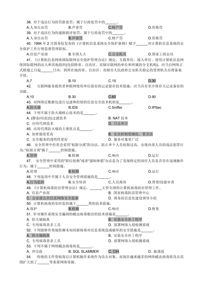 信息安全管理教程试题.doc_第3页